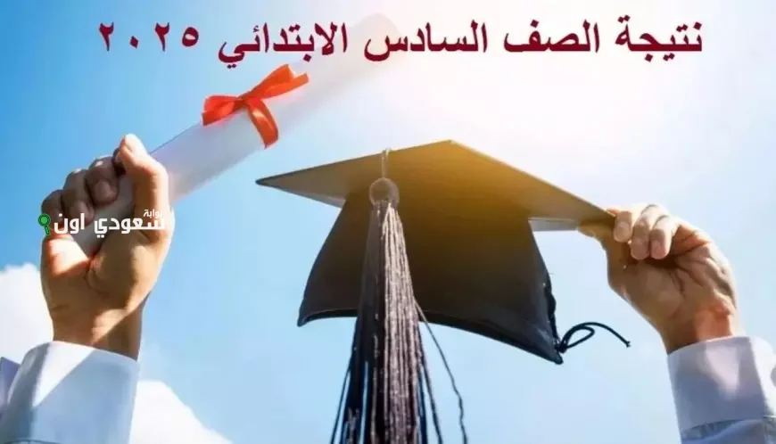 نتائج الصف السادس الابتدائي