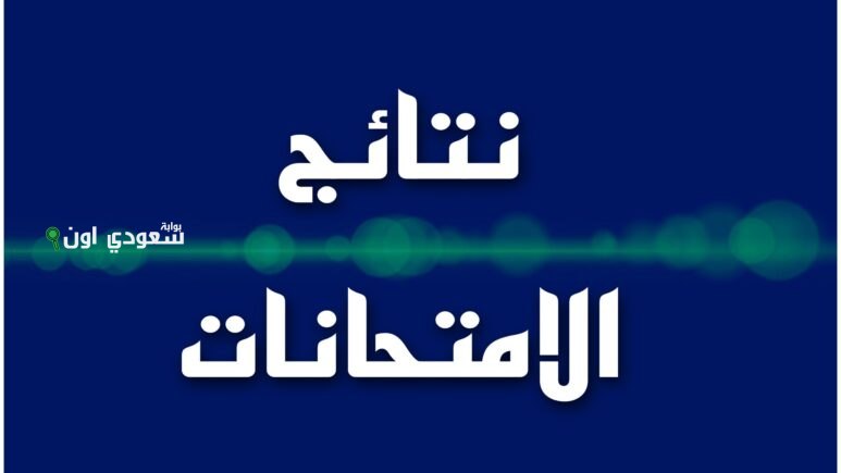 نتائج الصف السادس الابتدائي
