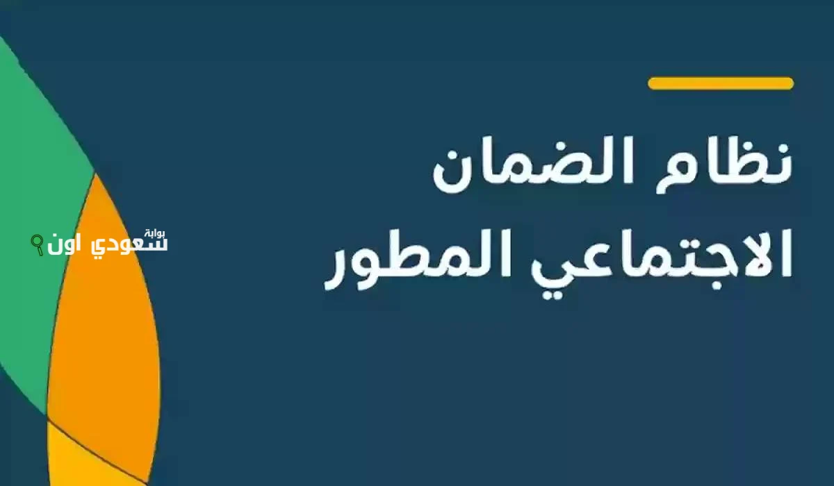  نتيجة أهلية الضمان الاجتماعي المطور