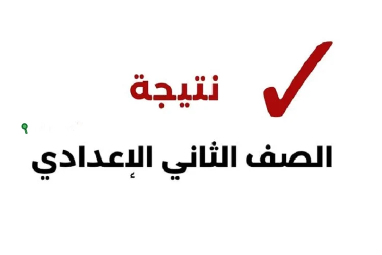 نتيجة الصف الثاني الإعدادي الترم الثاني