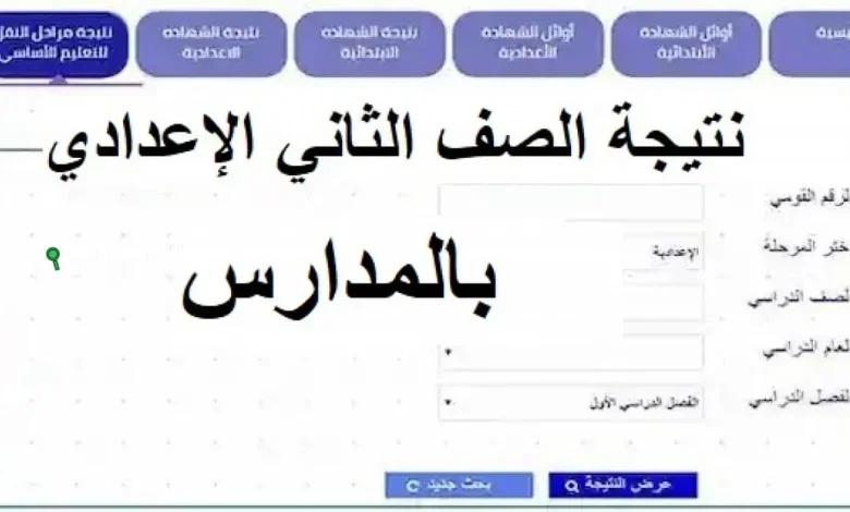 نتيجة الصف الثاني الإعدادي