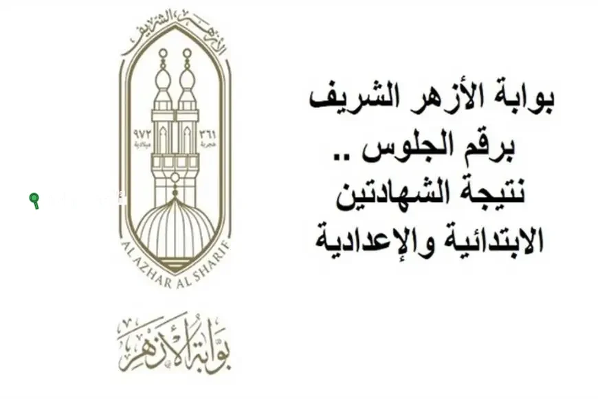 نتيجة الصف السادس الابتدائي الأزهري