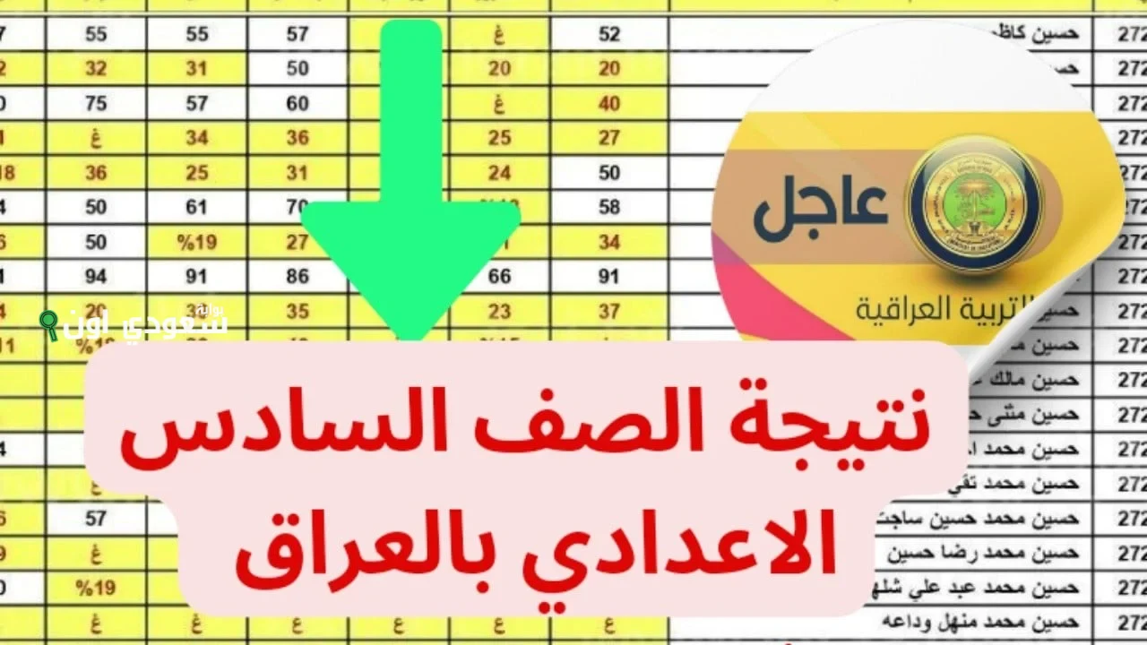 نتيجة الصف السادس الاعدادي