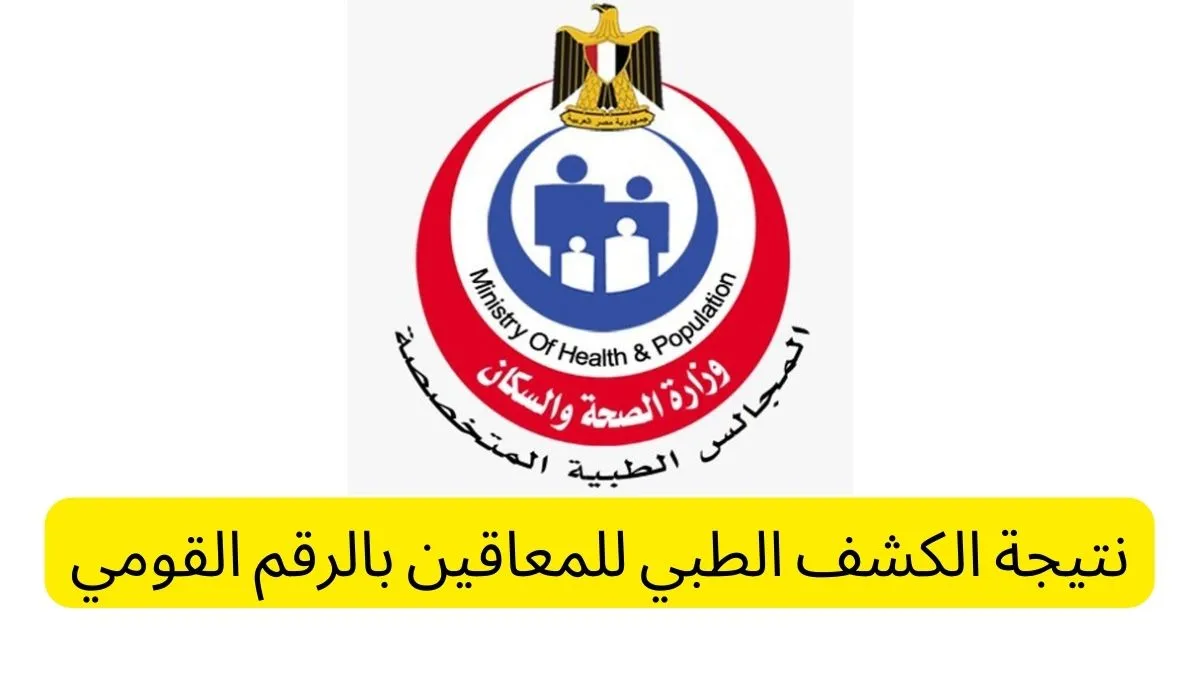 نتيجة الكشف الطبي للمعاقين