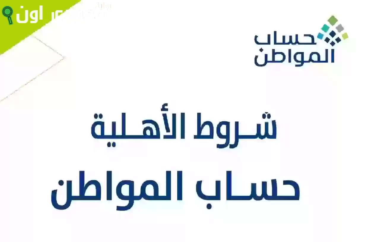 هل يمكن الاستعلام عن أهلية حساب المواطن بدون تسجيل الدخول