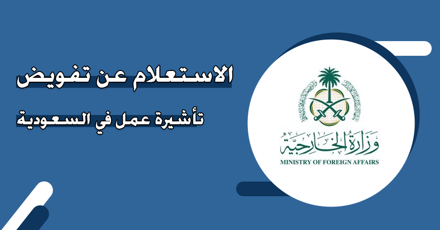 هل يمكن الاستعلام عن تفويض تأشيرة عمل عبر منصة إنجاز