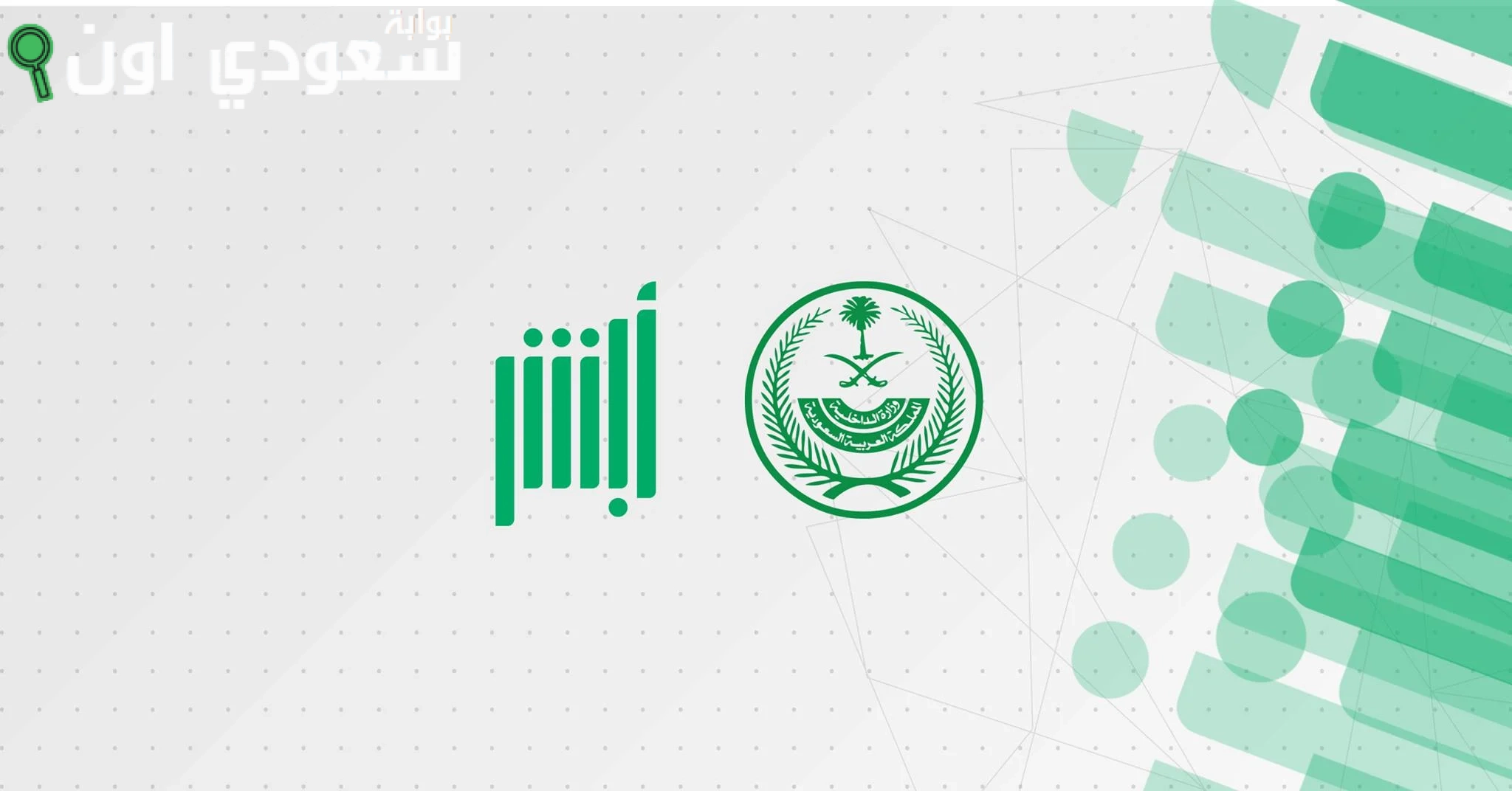 واجهت مشكلة في الاستعلام عبر أبشر