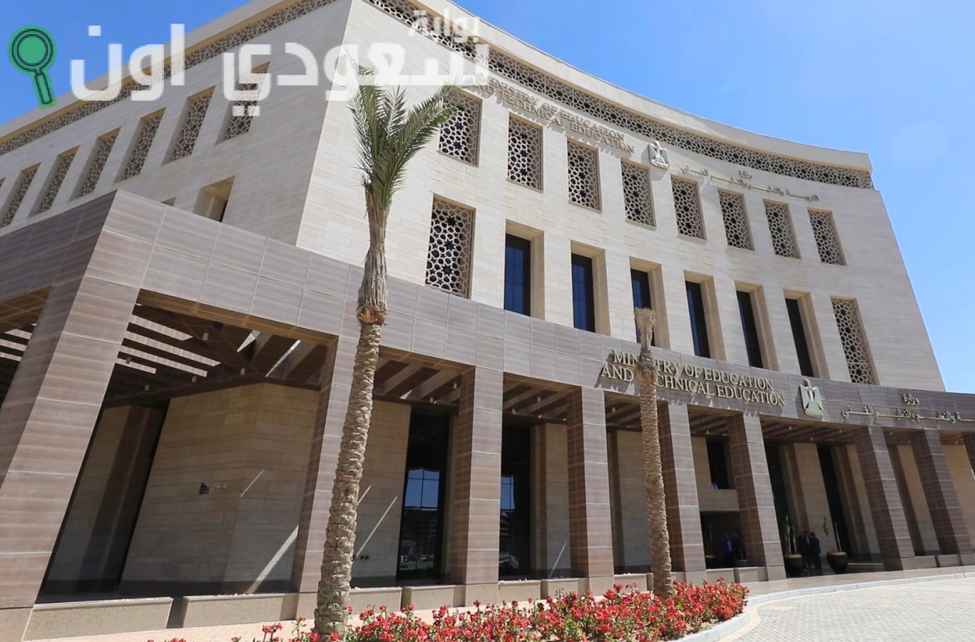 وزارة التربية والتعليم الفني