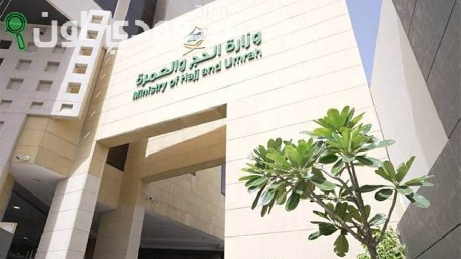 وزارة الحج والعمرة 