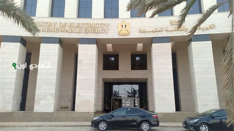 وزارة الكهرباء