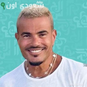 عمرو دياب