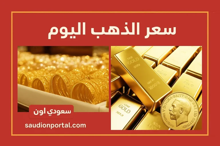 ارتفاع غير مسبق… سعر جرام الذهب اليوم اونلاين بيع وشراء بالمصنعية السعر الرسمي الاربعاء 7 مايو 2025