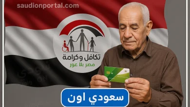 معاش تكافل وكرامة