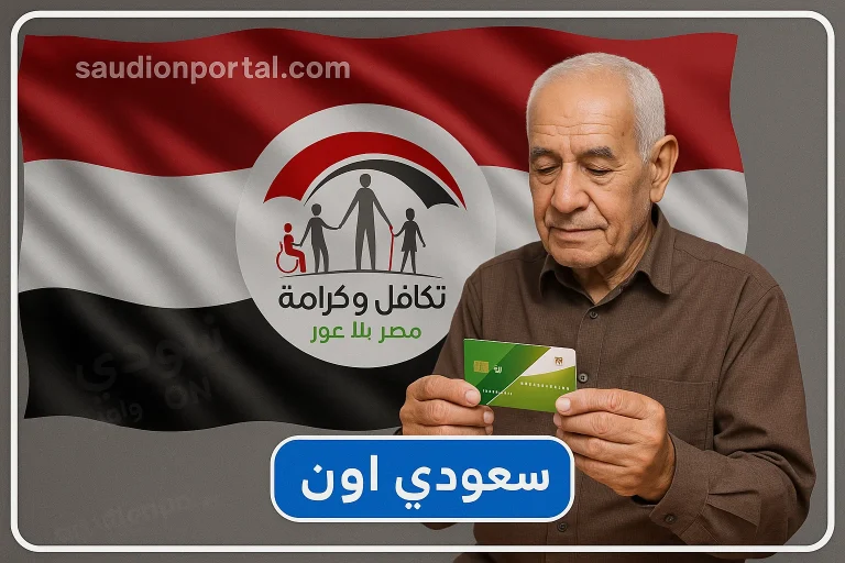 معاش تكافل وكرامة