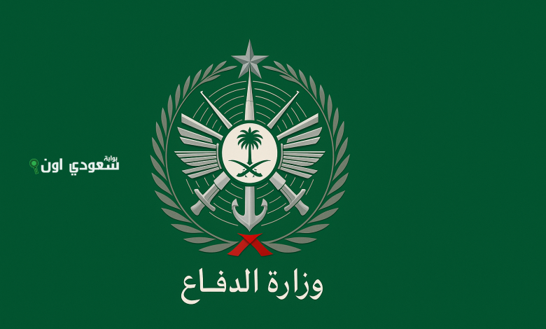 وزارة الدفاع تعلن وظائف عسكرية