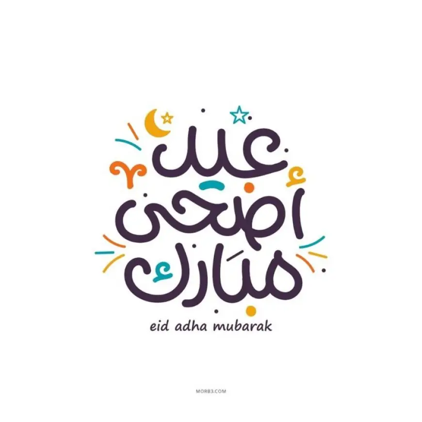 موعد إجازة عيد الأضحى المبارك