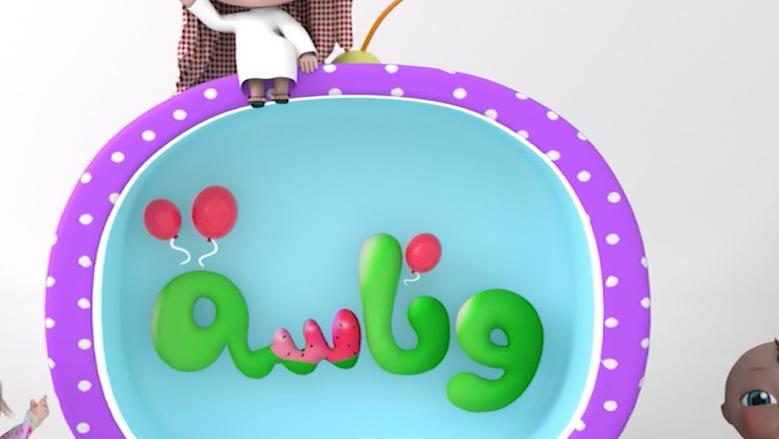 تردد قناة وناسة للأطفال على النايل سات 2025