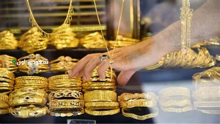 أسعار سبائك الذهب اليوم في السعودية