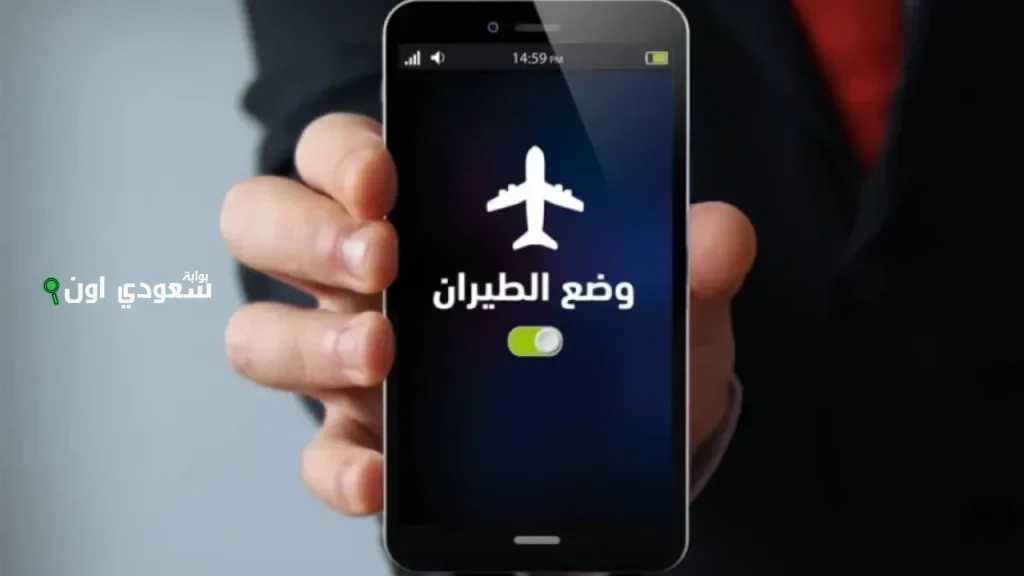 هل وضع الطيران للهاتف ليلًا يؤثر على كفاءته