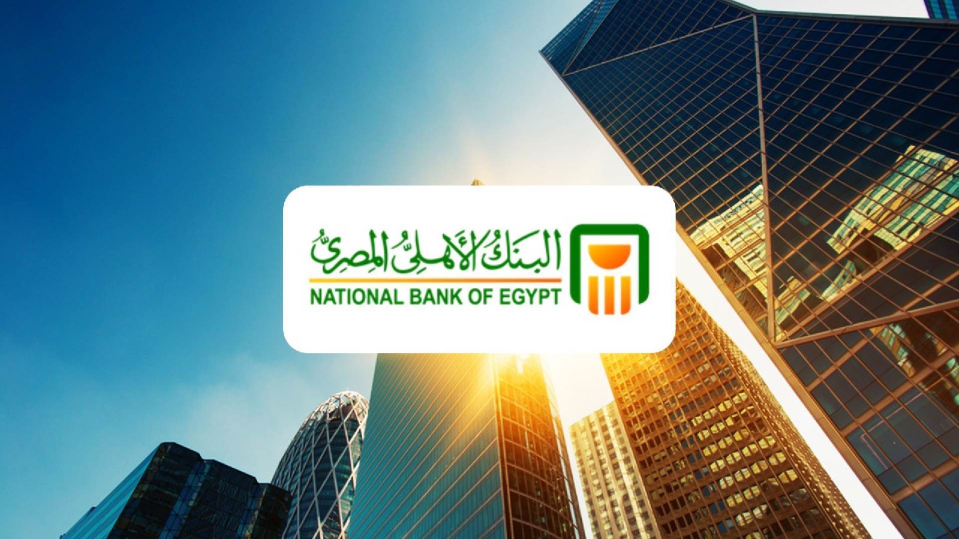 مميزات فتح حساب جاري بالبنك الأهلي المصري