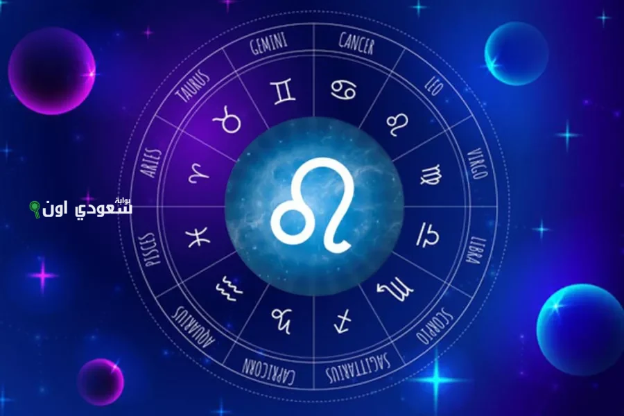 حظك اليوم برج الأسد