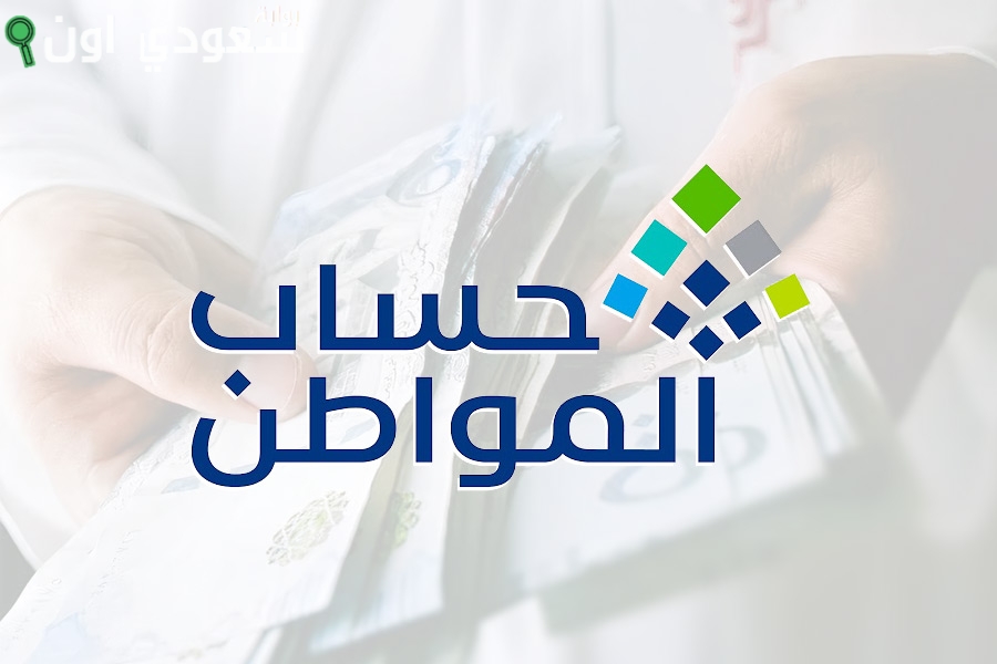 الاستعلام عن التابعين وبياناتهم 1446 في حساب المواطن
