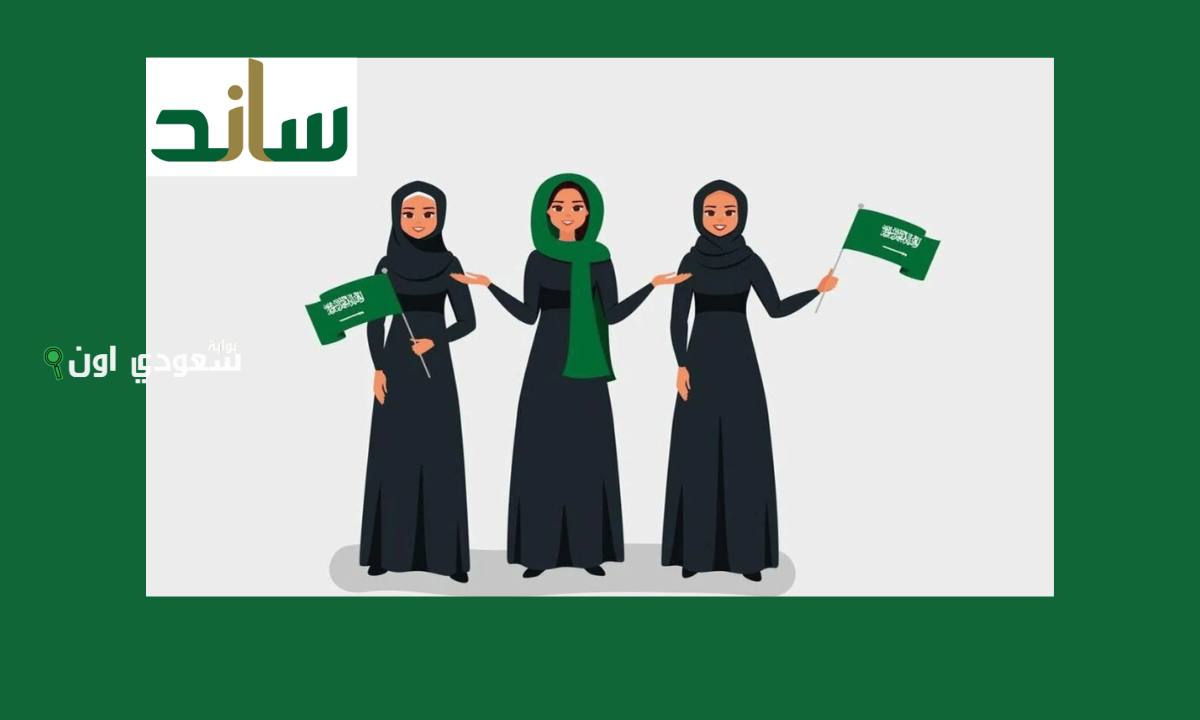 التسجيل في نظام ساند للمرأة بالسعودية