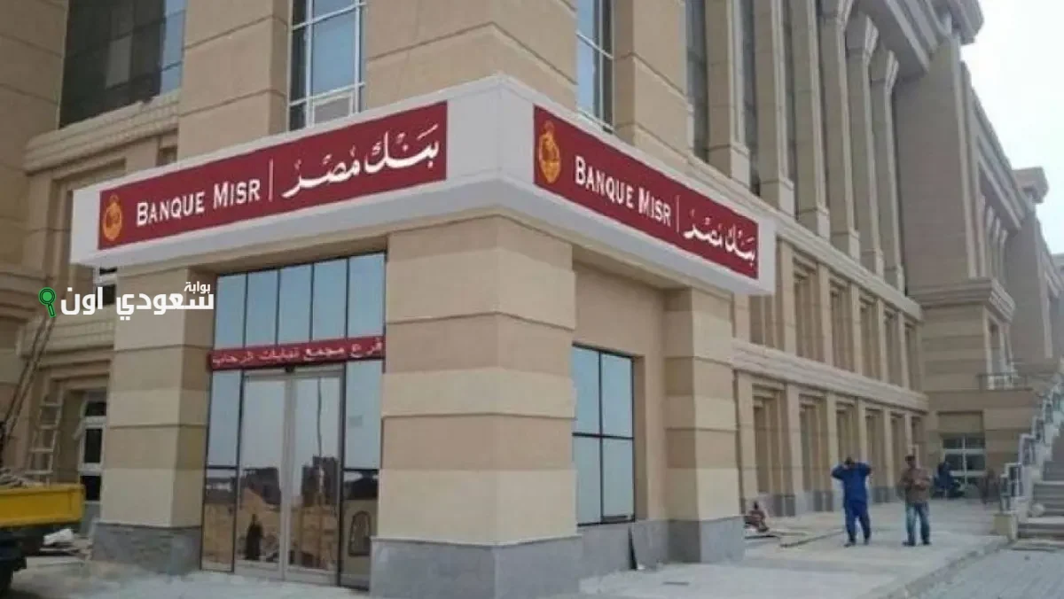 بنك مصر يطلق شهادات جديدة بفئات متنوعة 