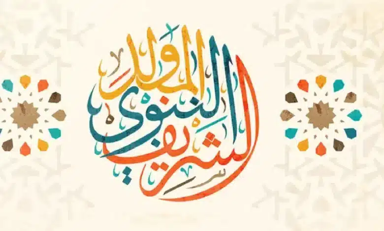إذاعة مدرسية مؤثرة عن المولد النبوي الشريف 2025