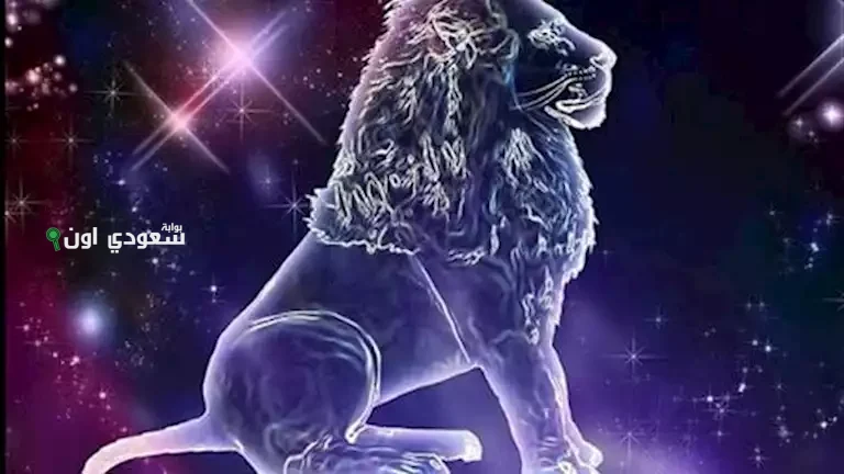 توقعات "برج الأسد"