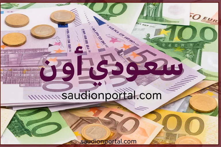 سعر اليورو