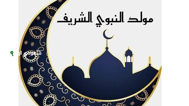 موعد المولد النبوي بالتاريخ الهجري والميلادي