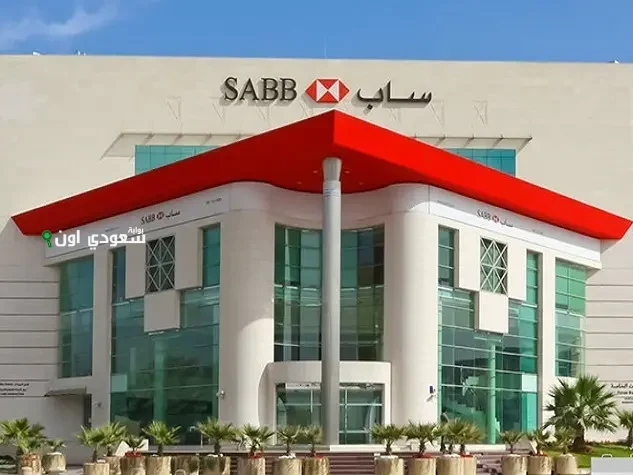 طريقة فتح حساب جاري وتوفير في بنك ساب