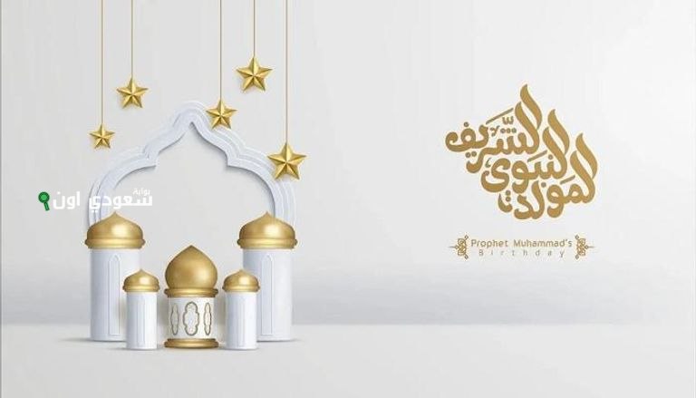 موعد إجازة المولد النبوي 2025