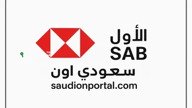خطوات الاستعلام عن الرصيد في البنك السعودي الأول