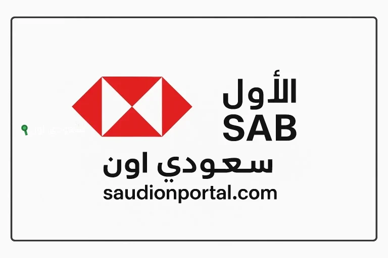 خطوات الاستعلام عن الرصيد في البنك السعودي الأول