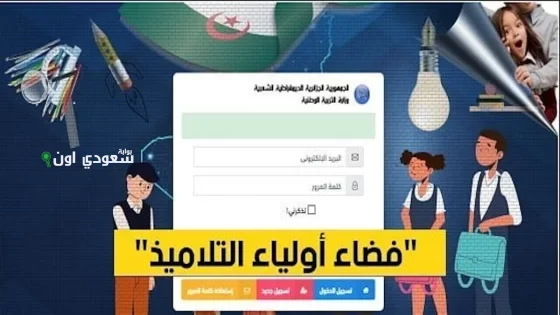 رابط فضاء أولياء التلاميذ الجزائر الرسمي