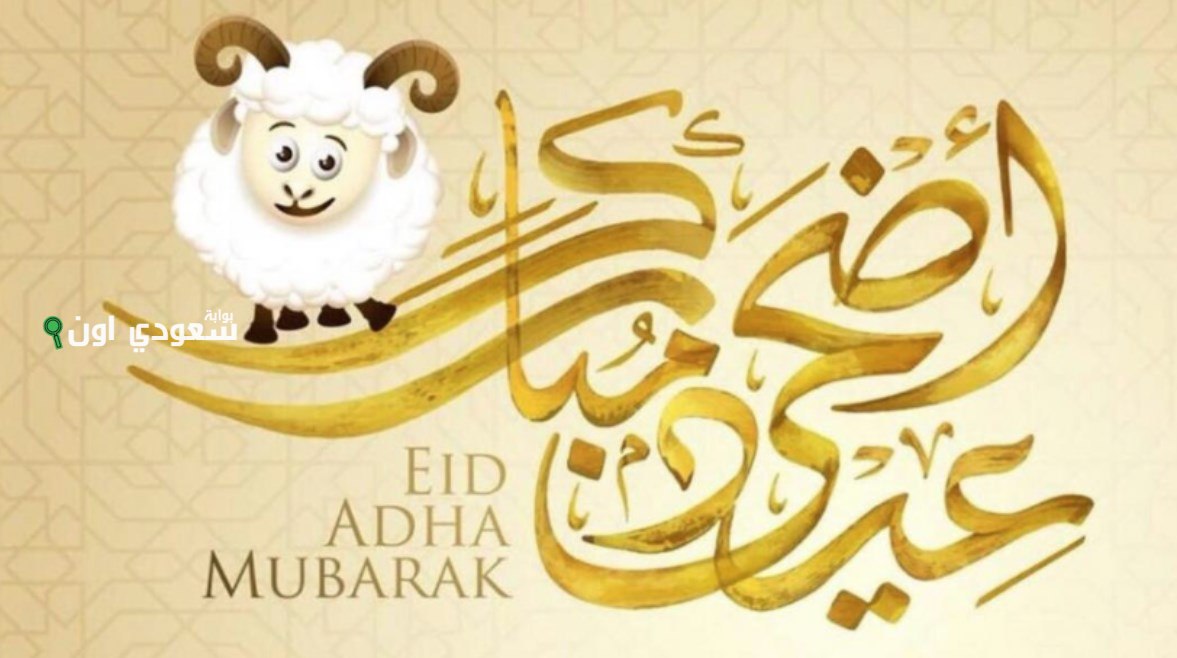 عيد الأضحى 2025 عامل لفة خمس أيام