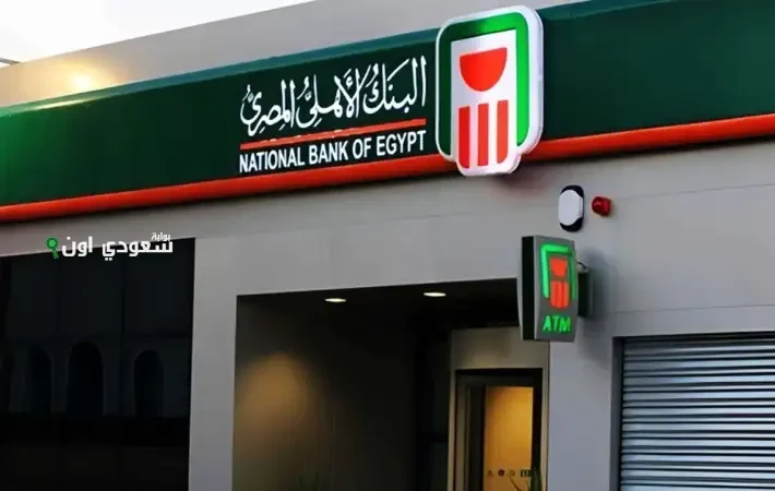 تفاصيل شهادات البنك الاهلي المصري