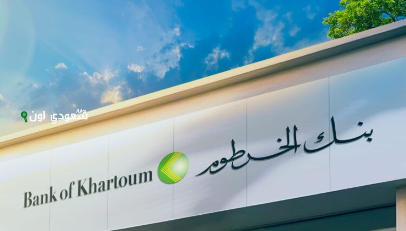 خطوات فتح حساب في بنك الخرطوم 2025