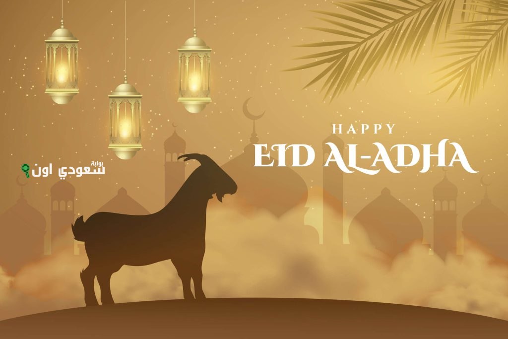 متى موعد إجازة عيد الأضحى في السعودية