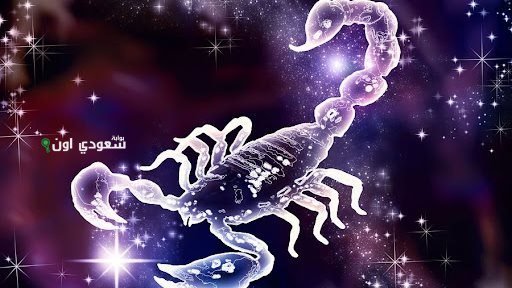 برج العقرب حظك اليوم