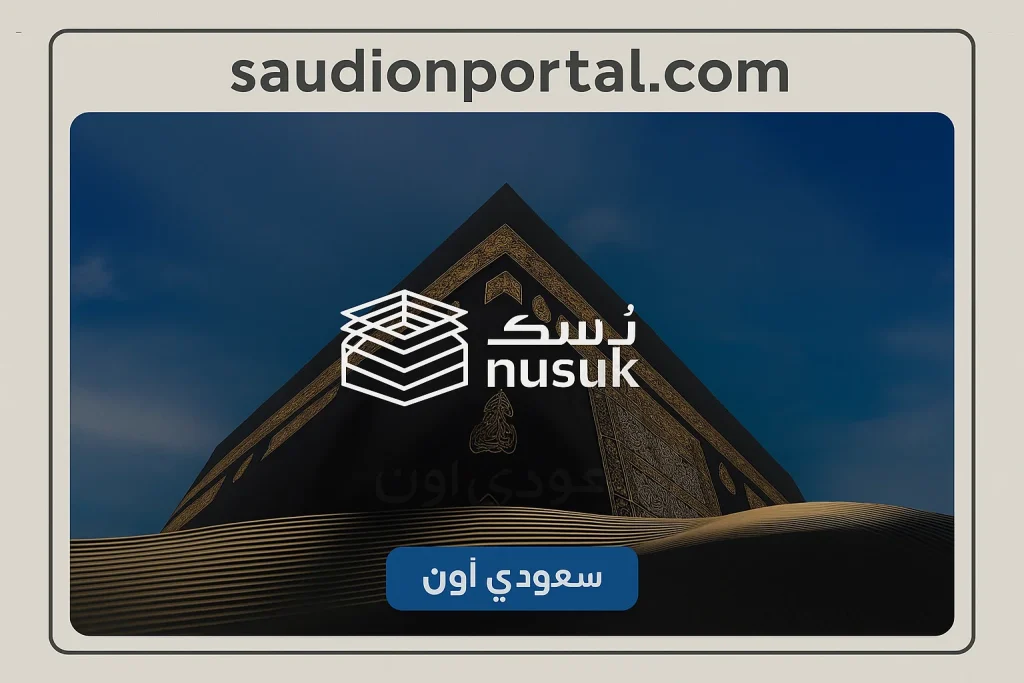 نسك