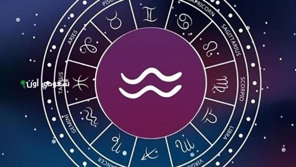 حظك اليوم برج الدلو