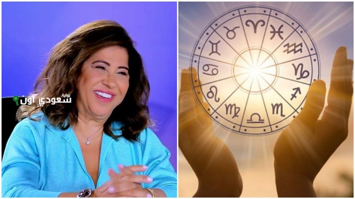 توقعات ليلى عبد اللطيف لبعض الأبراج الفلكية 2025