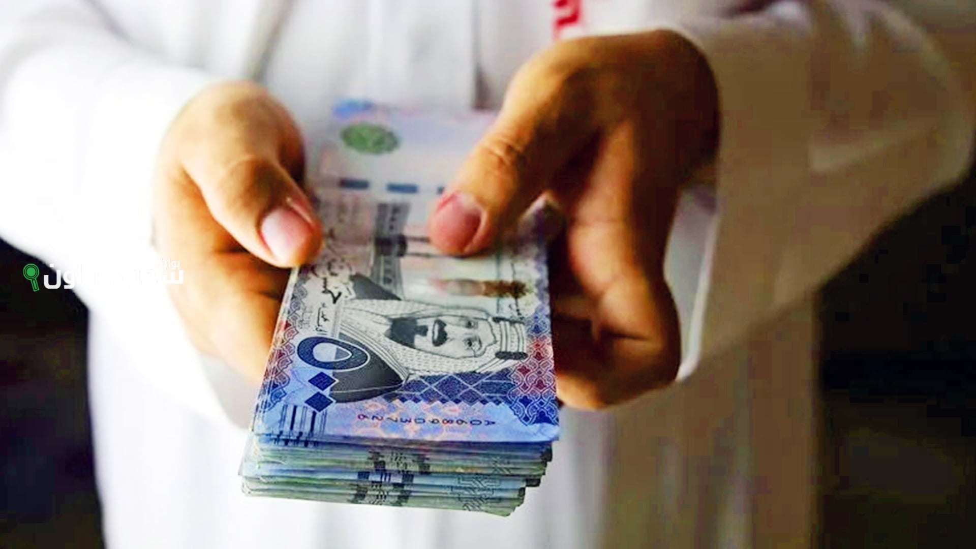 مواعيد صرف رواتب العاملين في السعودية في القطاع الخاص والحكومي