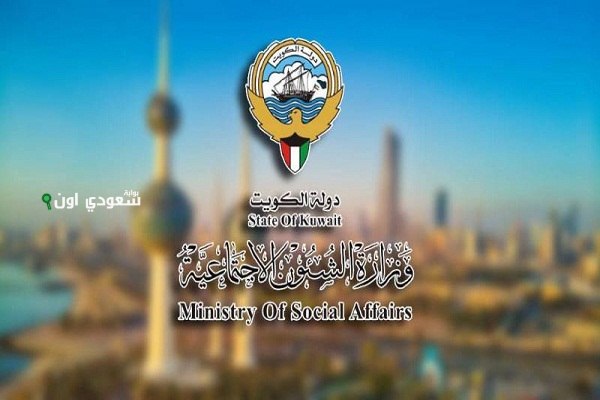 شروط الحصول على مساعدات ربات البيوت في الكويت