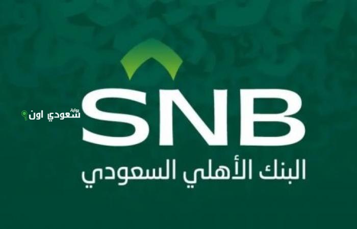 شروط الحصول على تمويل شخصي من البنك الأهلي السعودي