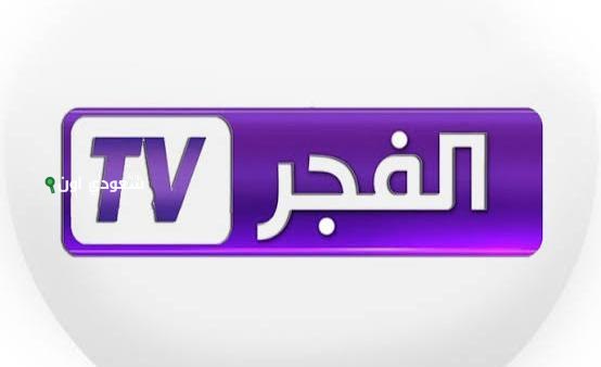 تردد قناة الفجر الجزائرية الناقلة لحلقات المؤسس عثمان