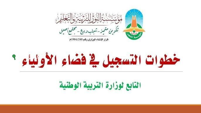 متابعة ولي الأمر عبر فضاء أولياء التلاميذ